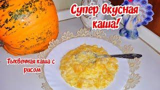 Очень вкусная Тыквенная каша с рисом! Простой и самый вкусный рецепт приготовления!  Завтрак