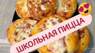 Школьная пицца !! чудо -тесто для всего !!!)))#вкусно#рецепты #домашняяеда#тесто#пицца