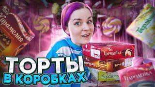 Пробую ТОРТЫ В КОРОБКАХ / Хороша ли ещё Чародейка?