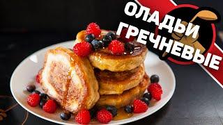 Пышные и очень классные! Оладьи гречневые