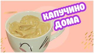 КОФЕ-КАПУЧИНО ЗА 2 МИНУТЫ В ДОМАШНИХ УСЛОВИЯХ! БЕЗ КОФЕМАШИНЫ ☕