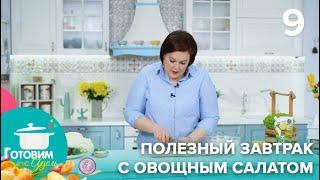 Готовим с Адель | Выпуск 9