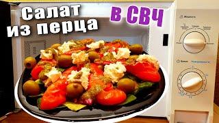 Как запечь болгарский перец в микроволновке для вкусного салата