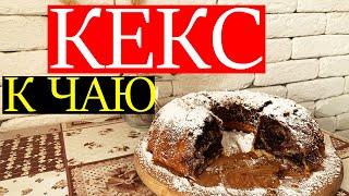 ГОТОВИМ ВКУСНЕЙШИЙ КЕКС. ЧТО ПРИГОТОВИТЬ К ЧАЮ? БЫСТРО И ЛЕГКО.