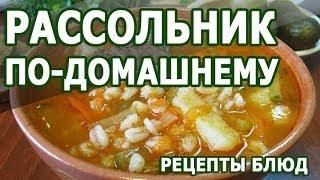 Рецепты блюд. Рассольник по домашнему простое и полезное блюдо