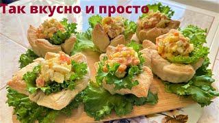 Улетная закуска Волшебная корзинка. Так просто и очень вкусно.