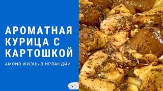 САМОЕ ПРОСТОЕ БЛЮДО С АРОМАТНОЙ ЗАЛИВКОЙ????EASY CHICKEN AND POTATO DINNER ????@Amond Жизнь в Ирланд