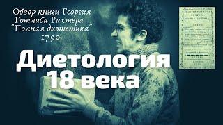 Диетология 18 века. Обзор книги Георгия Готлиба Рихтера "Полная диэтетика", 1790 год.