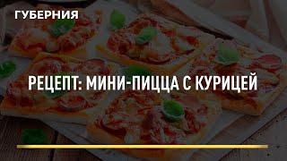 Рецепт: Мини-пицца с курицей. Открытая кухня. Выпуск 05/04/2022 GuberniaTV