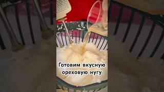Ты не поверишь - это НУГА как в Snickers!
