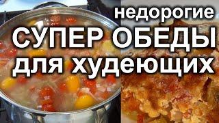 ОБЕДЫ для ПОХУДЕНИЯ 