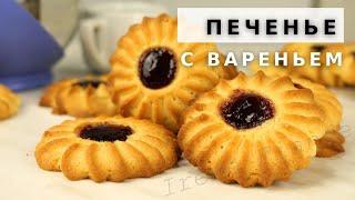 Очень вкусная и эффектная выпечка к чаю. Простой рецепт Песочного печенья  курабье с вареньем