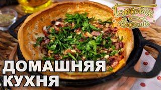 Домашняя кухня. Выпуск 45 | Готовим вместе