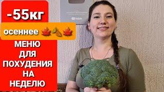 -55 кг! Меню Для ПОХУДЕНИЯ НА НЕДЕЛЮ! как похудеть мария мироневич