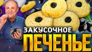 Вкуснейшее СЫТНОЕ печенье! Идеально на закуску! РЕЦЕПТ от шеф-повара Ильи Лазерсона