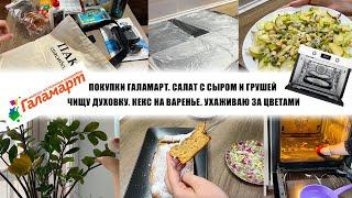 ПОКУПКИ ГАЛАМАРТ. САЛАТ С СЫРОМ И ГРУШЕЙ. ЧИЩУ ДУХОВКУ. КЕКС НА ВАРЕНЬЕ. УХАЖИВАЮ ЗА ЦВЕТАМИ