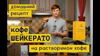 Рецепт кофе ШЕЙКЕРАТО || холодный черный кофе со льдом и сахарным сиропом