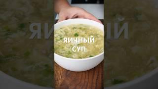 Яичный суп ???? Рецепт #китайскаякухня #китайскиерецепты