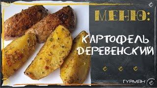 Как приготовить картофель по-деревенски (легкие рецепты)