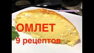 ОМЛЕТ 9 Лучших Рецептов на любой вкус . Завтрак за минуты.