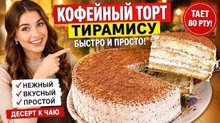 Кофейный торт Тирамису, который тает во рту! Нежный десерт к чаю