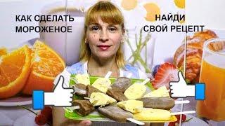 Как сделать мороженое пломбир в домашних условиях! Простой рецепт десерта!