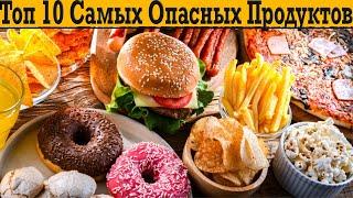 Топ 10 Самых Опасных Продуктов! Которые мы продолжаем есть каждый день!