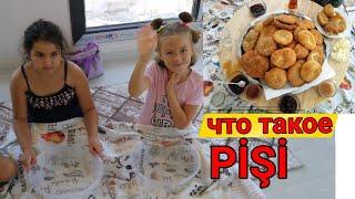 Как маленькие ТУРЧАНКИ готовят PİŞİ (пищи)/ОЧЕНЬ просто/МИНИМУМ продуктов/Турция 2021