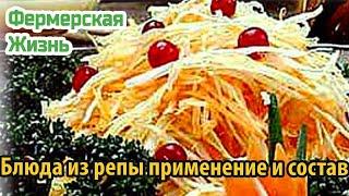 Блюда из репы применение и состав