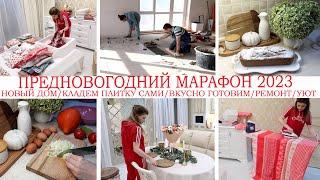 ????НОВЫЙ ДОМ????КЛАДЕМ ПЛИТКУ????ПРЕДНОВОГОДНИЙ МАРАФОН 2023????ВКУСНЫЕ РЕЦЕПТЫ????РЕМОНТ????НОВОЕ 