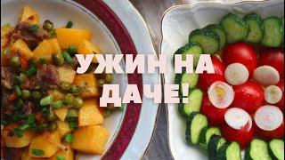 Этот ужин экономит ваше время! Вкусные рецепты. Картошка с мясом. Соус из йогурта и огурца. Салат.