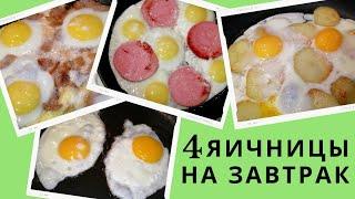 4 яичницы на завтрак / Что приготовить из яиц / Виды яичниц / ВКУСНОДЕЛ