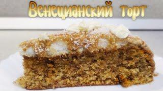 Венецианский торт Рецепт Приготовления