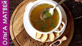 Как Приготовить Вкусный,  Ароматный Мясной Бульон | Meat Broth Recipe | Ольга Матвей