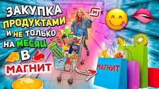 большая закупка продуктов!???? шоппинг в магнит! скупаем все на месяц!????