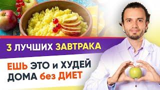 ХудеЕМ? 3 лучших Завтрака для Похудения ???? Ешь это и Снижай вес каждый день!