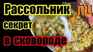 Рассольник. Простые и вкусные фишки. Вы раньше его так вкусно не варили. Секреты в сковороде.