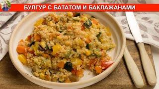 Как приготовить Булгур с бататом и баклажаном | ПРОСТОЙ РЕЦЕПТ ???? МИР ВКУСА ????