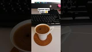 Время пить турецкий кофе ???? Присоединяйтесь ????  Time to drink coffee