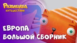 Развлечёба. Путешествия. Сборник №1 — Европа