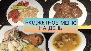 Моё меню на день + рецепты. Экономное меню.