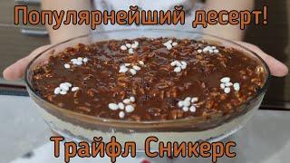 Пошаговый рецепт приготовления Трайфла Сникерс. Английский десерт. Trifle Snickers