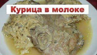 Нежнее курицы я не ел. Запеченные в духовке куриные бедра в молоке. Ммм... вкуснятина.