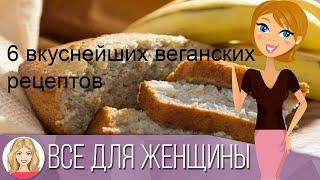 6 вкуснейших веганских рецептов