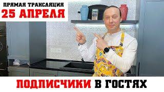 Прямая трансляция. Кулинарный Мастер-класс для подписчиков