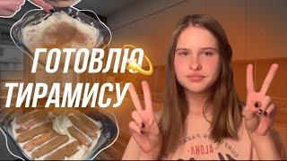 Готовлю тирамису| Легкий и вкусный рецепт ????