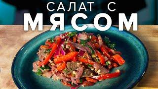 Рецепт салата с ГОВЯДИНОЙ: Грузинская классика!