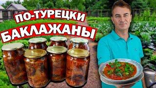 ????????Повар турок показал ЛЮБИМЫЙ РЕЦЕПТ - БАКЛАЖАНЫ вкусная ЗАКУСКА/ Заготовки на зиму по-турецки