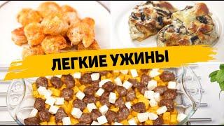 Лёгкие УЖИНЫ без возни и заморочек! - 3 Рецепта БЫСТРЫХ и ПРОСТЫХ УЖИНОВ