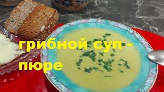 Самый вкусный грибной суп  -  пюре! Суп пюре,  частое блюдо у немцев Вкусно!